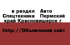  в раздел : Авто » Спецтехника . Пермский край,Красновишерск г.